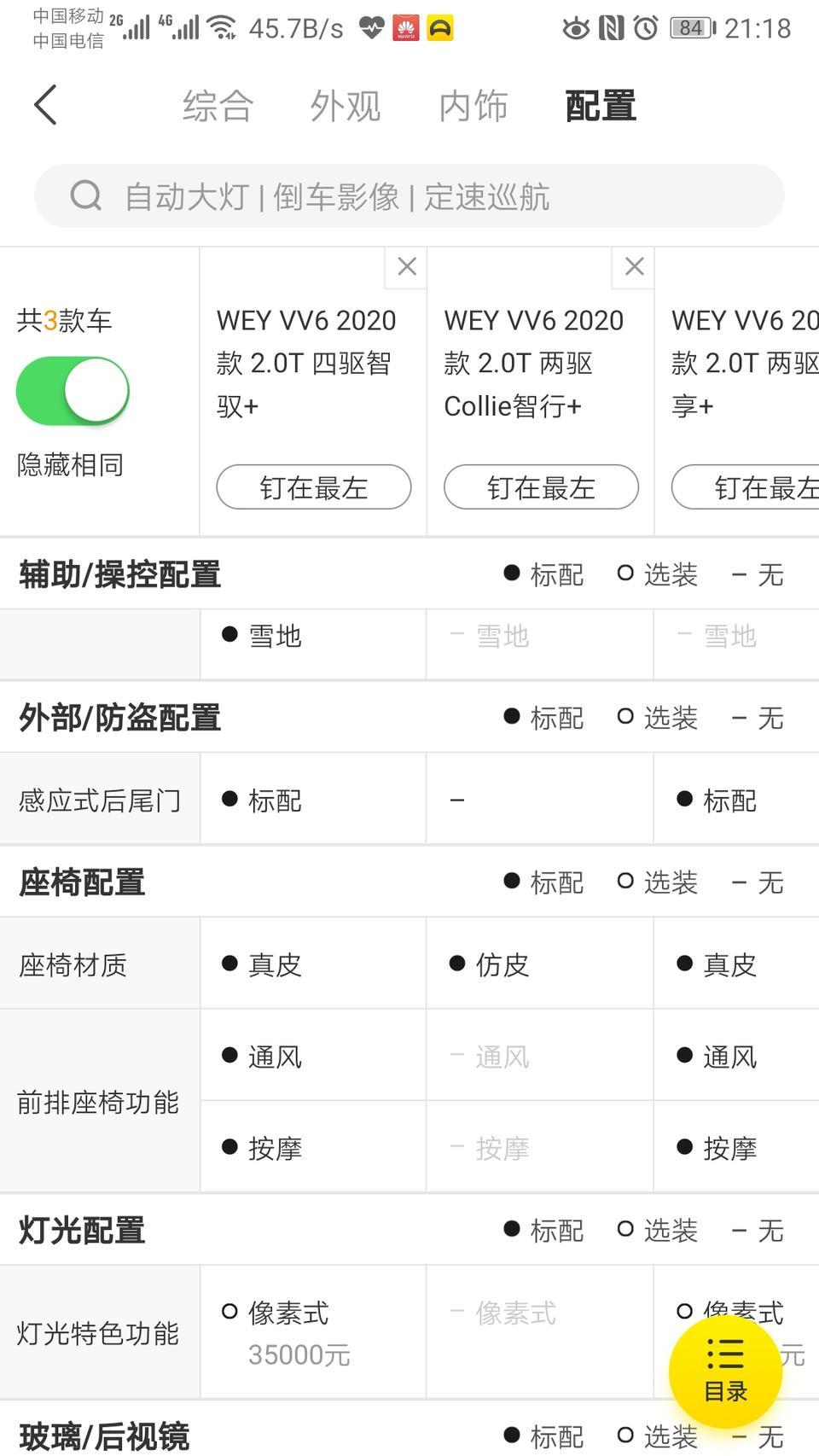 wey vv6-2020款VV6智行+比智享+贵，怎么反而没有感应尾门，而且是仿皮座椅，没有座椅通风和按摩？
