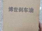 缤智-2017年1.8L的你们一般多久换一次刹车油。这种刹车油好不好的