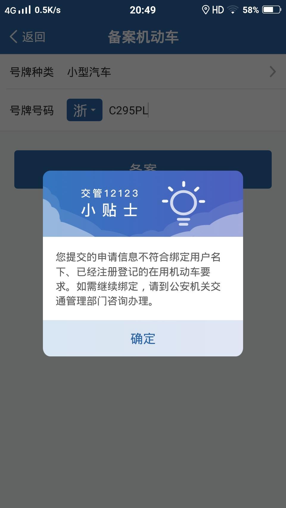 缤智-请问大神这是什么原因啊？12123绑定不了