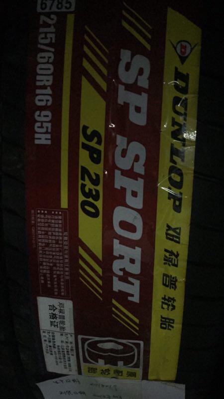 缤智-215/60/16邓禄普花纹230，想问问换个胎多少钱啊