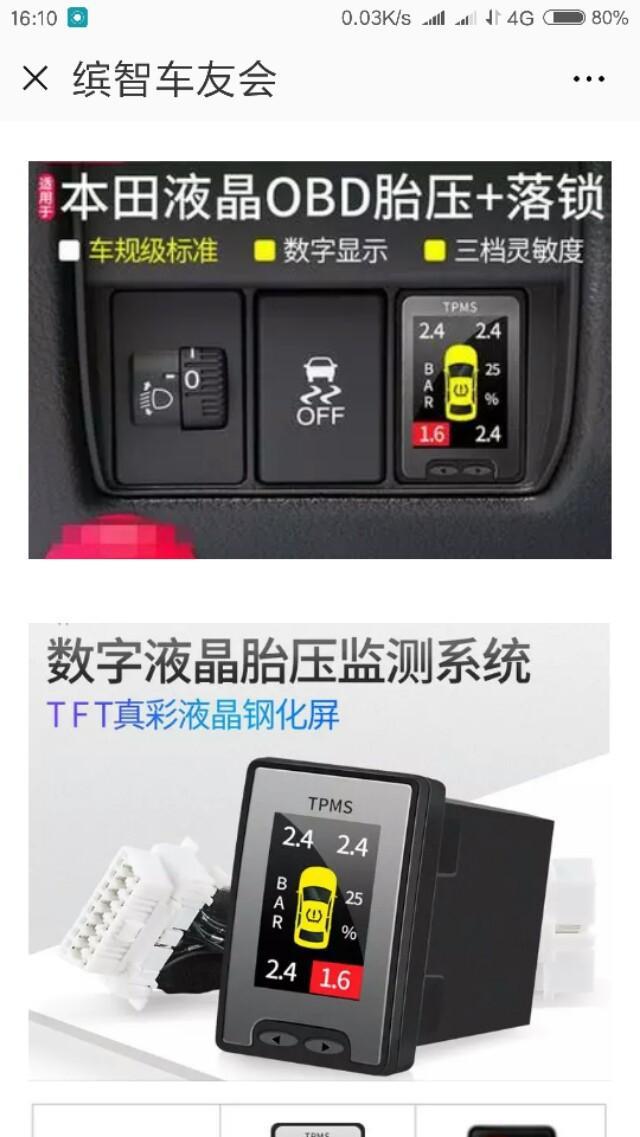 试问大虾们缤智有用过这种胎压监测的吗，如果有，效果如何?