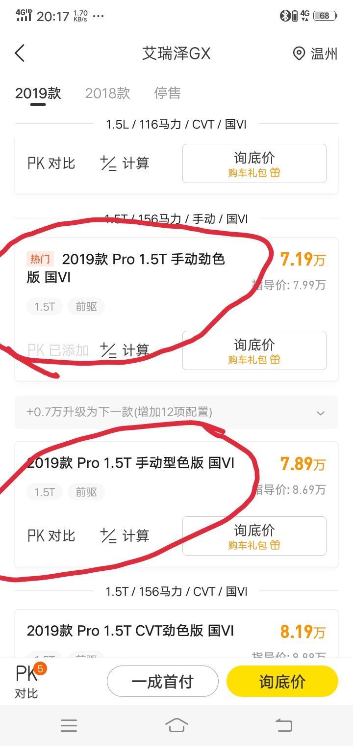 艾瑞泽gx-这两款，那一款性价比高一点       有没有那位朋友买的这两款     帮我解惑一下下