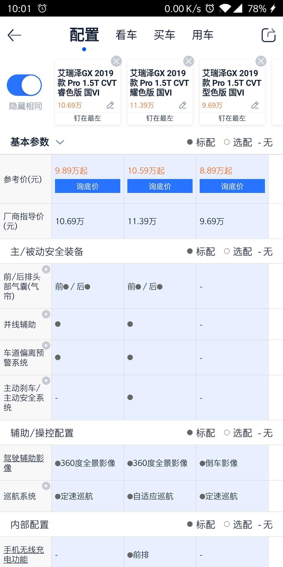 艾瑞泽gx-新手，，，买哪一款比较好！纠结?推荐一下，谢谢！预算不是很多，只能首付！就怕买贵了有些配置用不到，人生第一辆车，还是很怕怕的，就怕选错车！