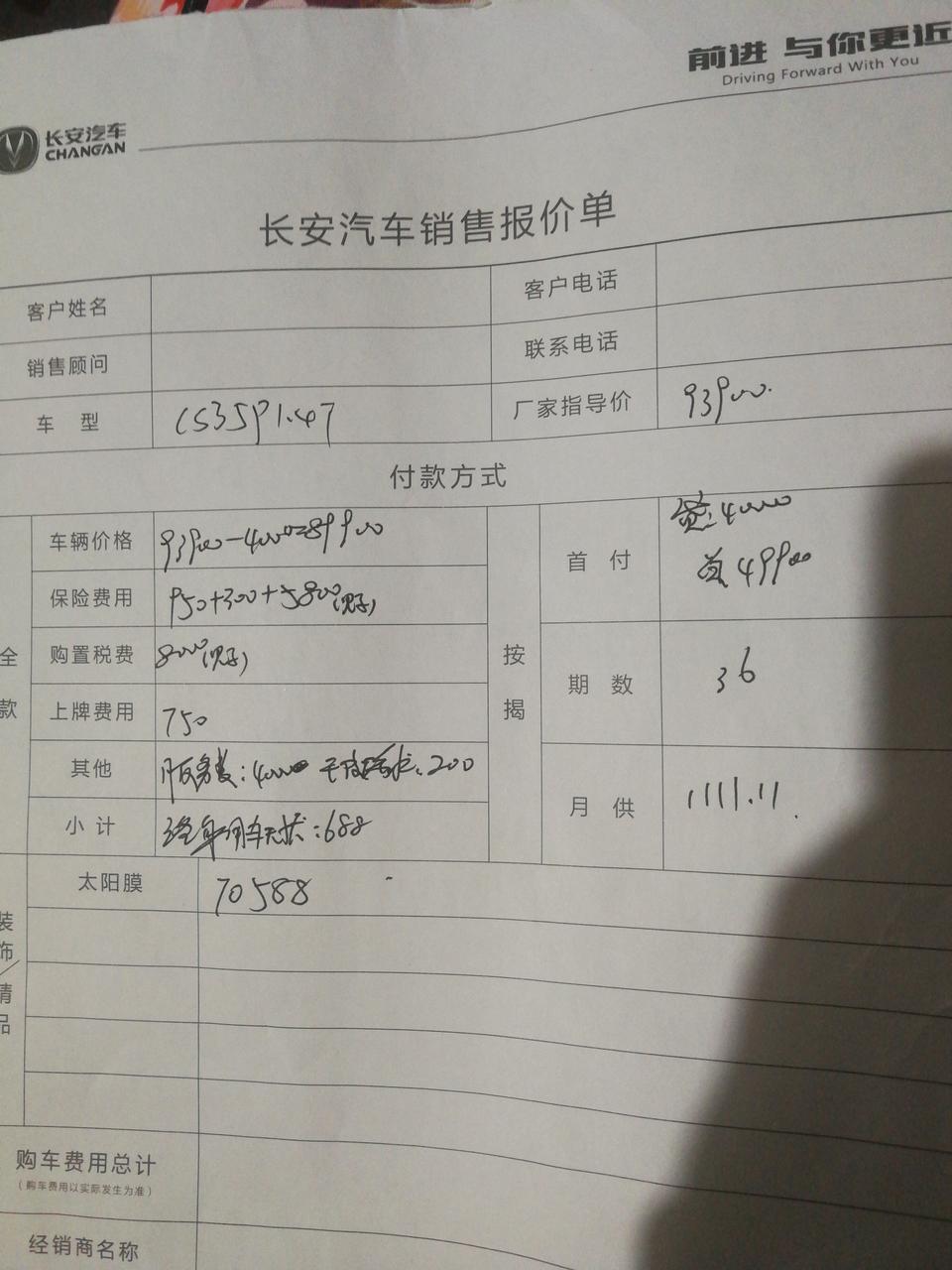 长安cs35 plus-新人去4S店看车，CS35plus1.4T的入门版，销售给简单算了一下费用，大神看看还有优惠么