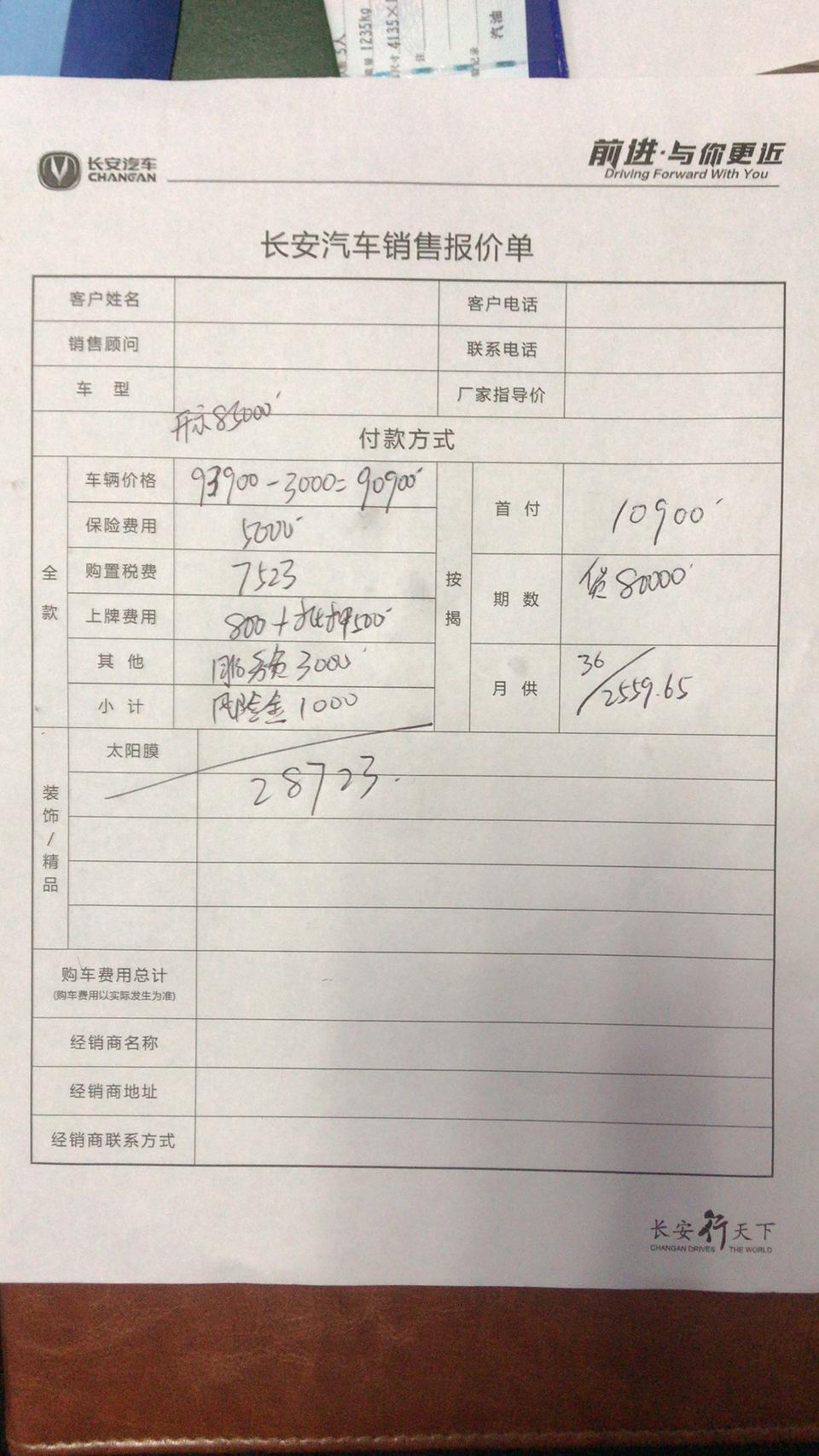 长安cs35 plus-这个是4s发给我的报价单，35p1.4T蓝鲸  麻烦帮我看下，还没订车。