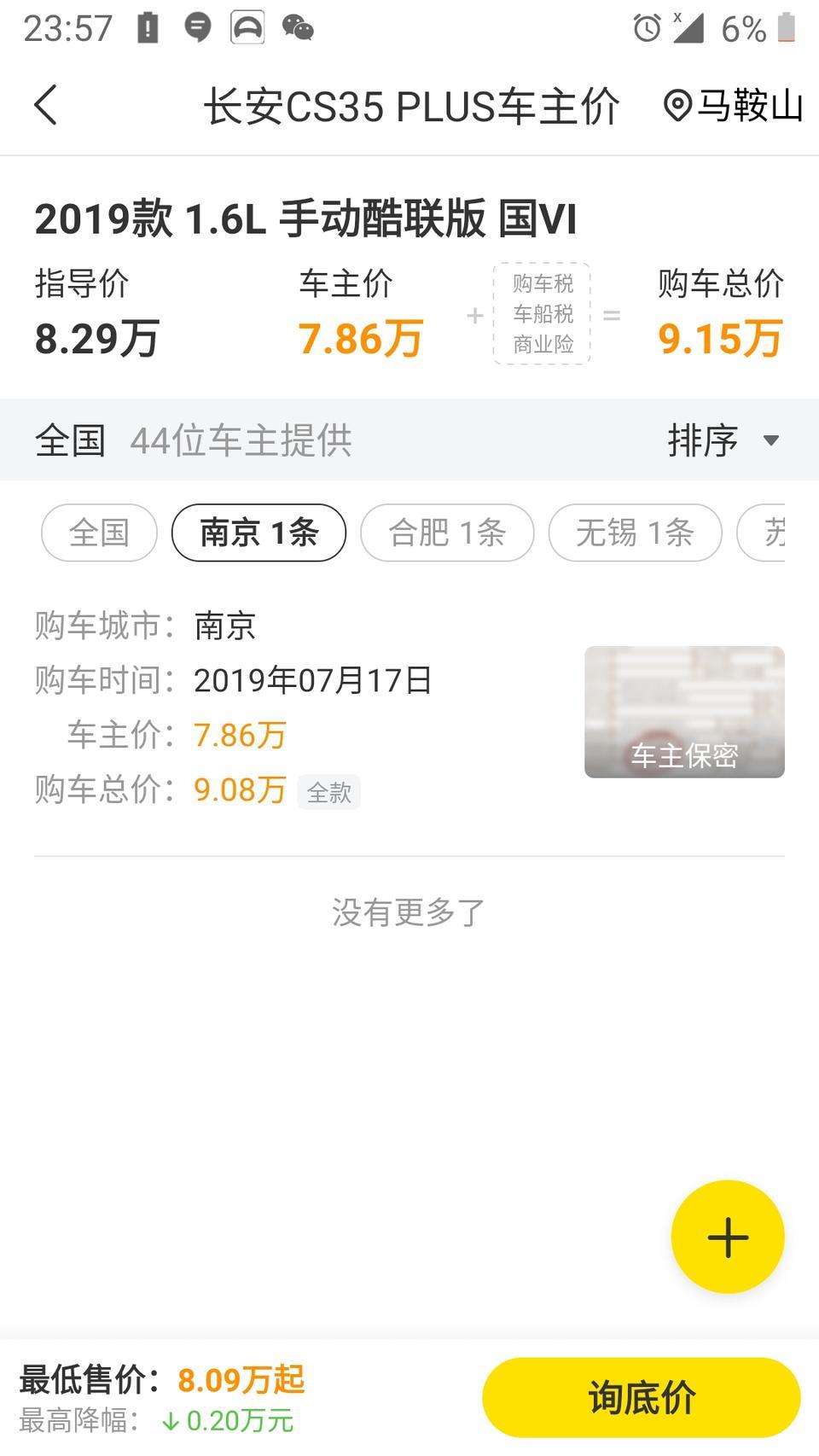 长安cs35 plus-请问各位车友这个图片上
车主价：7.86万是裸车价格吗？
购车总价9.08万是落地价吗？
