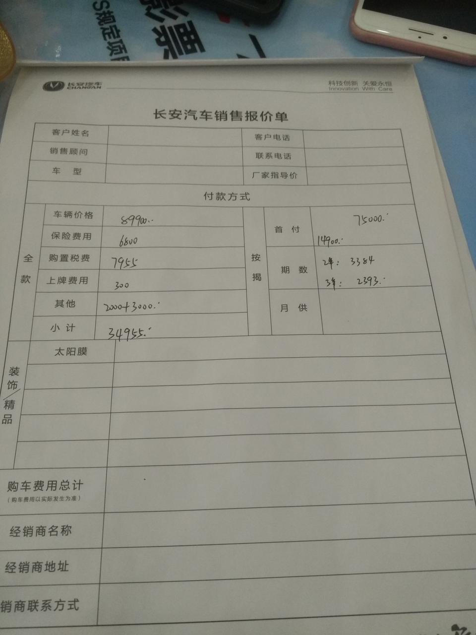 长安cs35 plus-今天签了合同，这个价格贵吗？长安35P自动畅联版