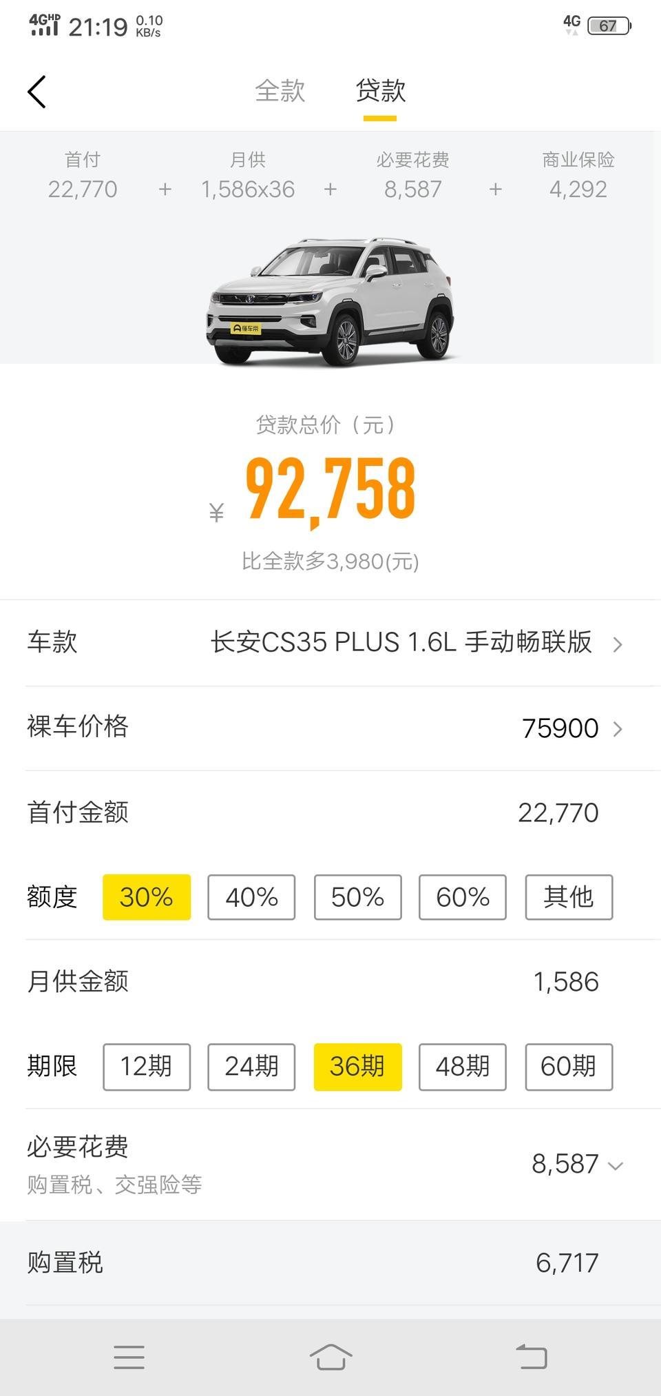 长安cs35 plus-请问9万2千多是包括所有的费用吗，包括购置税，交强险，上牌费等吗？