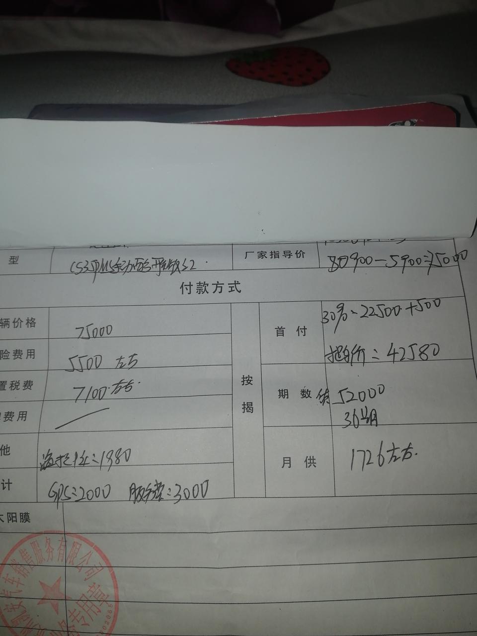 长安cs35 plus-手动酷联分期，请问买贵了吗