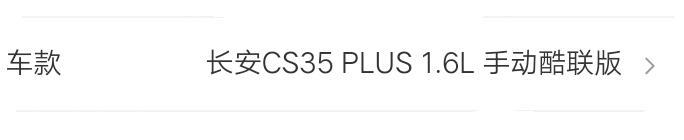 长安cs35 plus-这款车首付百分之三十，分36期还，要比全款多多少钱？？首付带保险和购置税，多少钱能落地？？？准备入手中