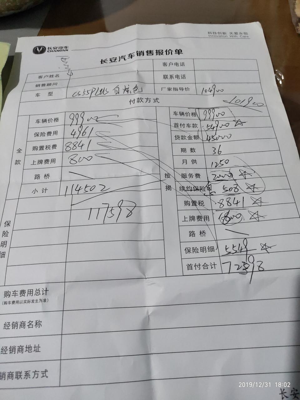 长安cs55 plus-55P自动炫色首付72398，3年贷款4.5万，月供1250最终落地价格117398，这价格贵吗？
