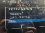 本田ur-v-想问一下各位朋友  你们里程AB都是怎么设置的啊  是设置里程A与加油联动好还是里程B与加油联动好