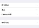 宝骏510怎么链接苹果手机的车载呢？求大神指点？