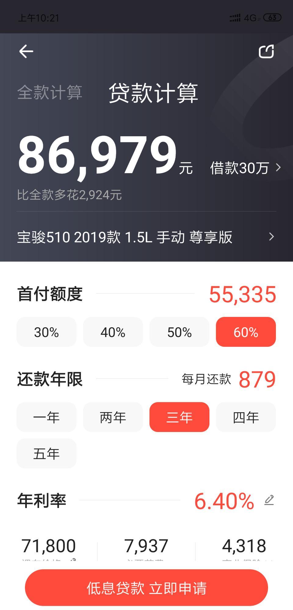 你们好，我想买宝骏510手动尊享版，首付60%，也就是5万5，那我剩余的怎么办贷款，利息又是多少呢，计算的我不太明白。