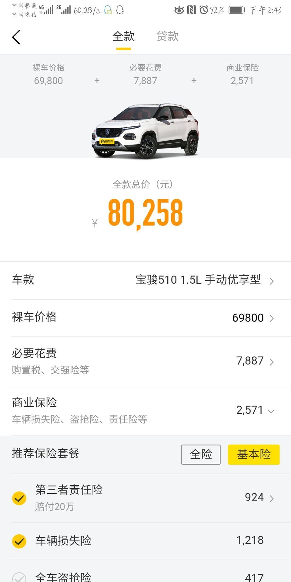 宝骏510-想买一台2019款手动优享版全部下来这个价位相差多少？？