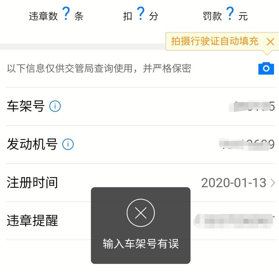 锐界-在懂车帝查询违章，一直说车架号有误，所有信息都填写了，行车证也拍了上传了，有大神知道原因吗？