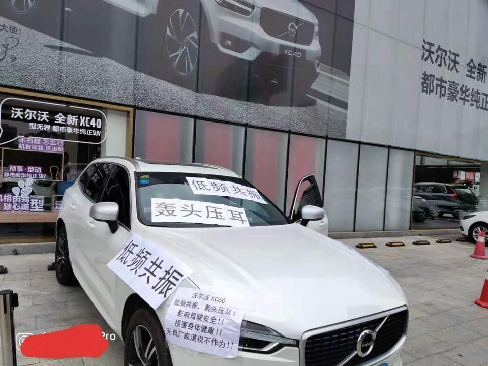 “沃尔沃低频共振”、“耳鸣头痛、轰头压耳”，沃尔沃XC60低频共振、轰头压耳，导致耳鸣头痛，严重影响驾驶安全和身体健康。珍爱生命，远离沃尔沃！这样的车你们会买吗？
