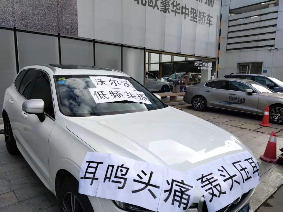 “沃尔沃低频共振”、“耳鸣头痛、轰头压耳”，沃尔沃XC60低频共振、轰头压耳，导致耳鸣头痛，严重影响驾驶安全和身体健康。珍爱生命，远离沃尔沃！这样的车你们会买吗？