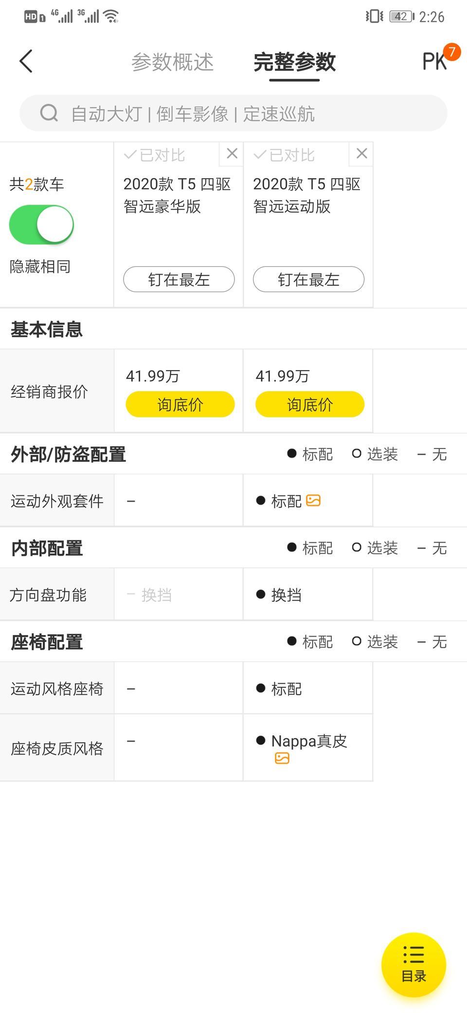 沃尔沃xc60-请问20款致远运动和豪华版的区别是什么啊？从年初开始一直在关注xc60，定好中秋提车了，昨天又去看了下配置，发现致远运动20款增加了导航和前排座椅加热，那运动比豪华在配置上只多不少了啊。想问问除了座椅和外观还有哪些区别呢？