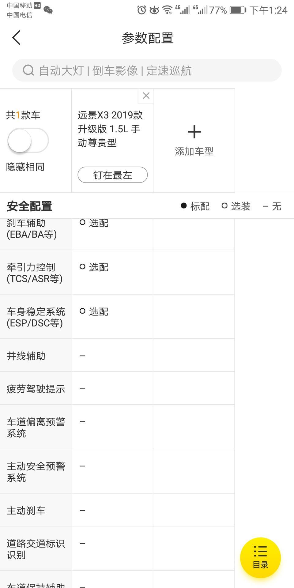 远景x3-请问手动尊贵版，没有稳定系统，写的选配。可以加吗？多少钱，