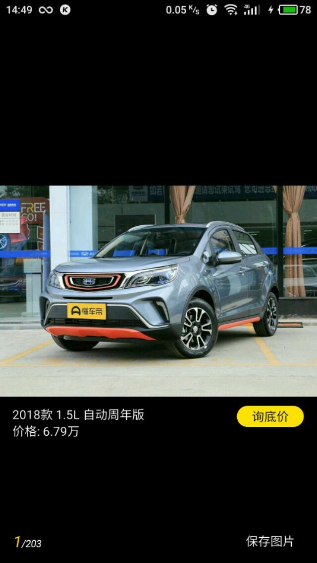 远景x3-现在自动周年版最大优惠可以去多多少