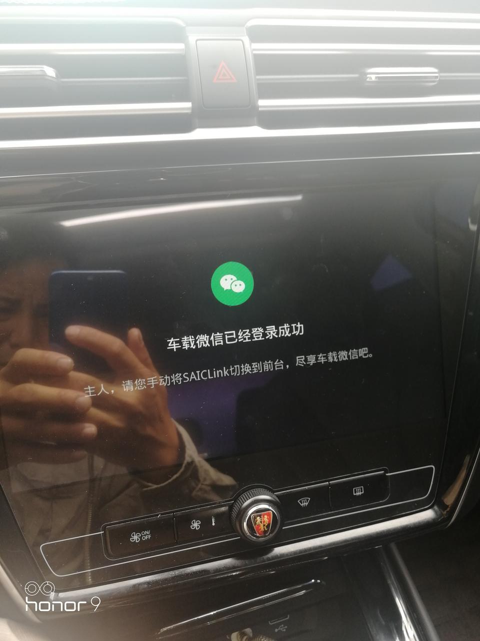 荣威i5-请问大师们这个微信登录成功！要手动切换到前台去怎么弄，中控台大按键按一下就说登录失败重新扫码登录