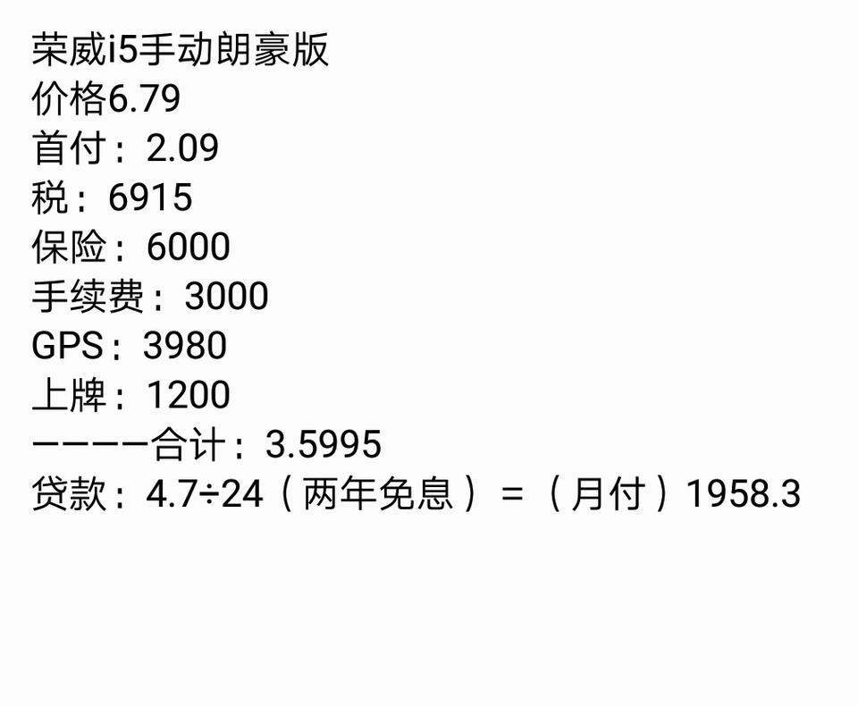 荣威i5-这是我这边荣威店给我算的，大家帮忙看看那里出问题了?感觉不对啊！