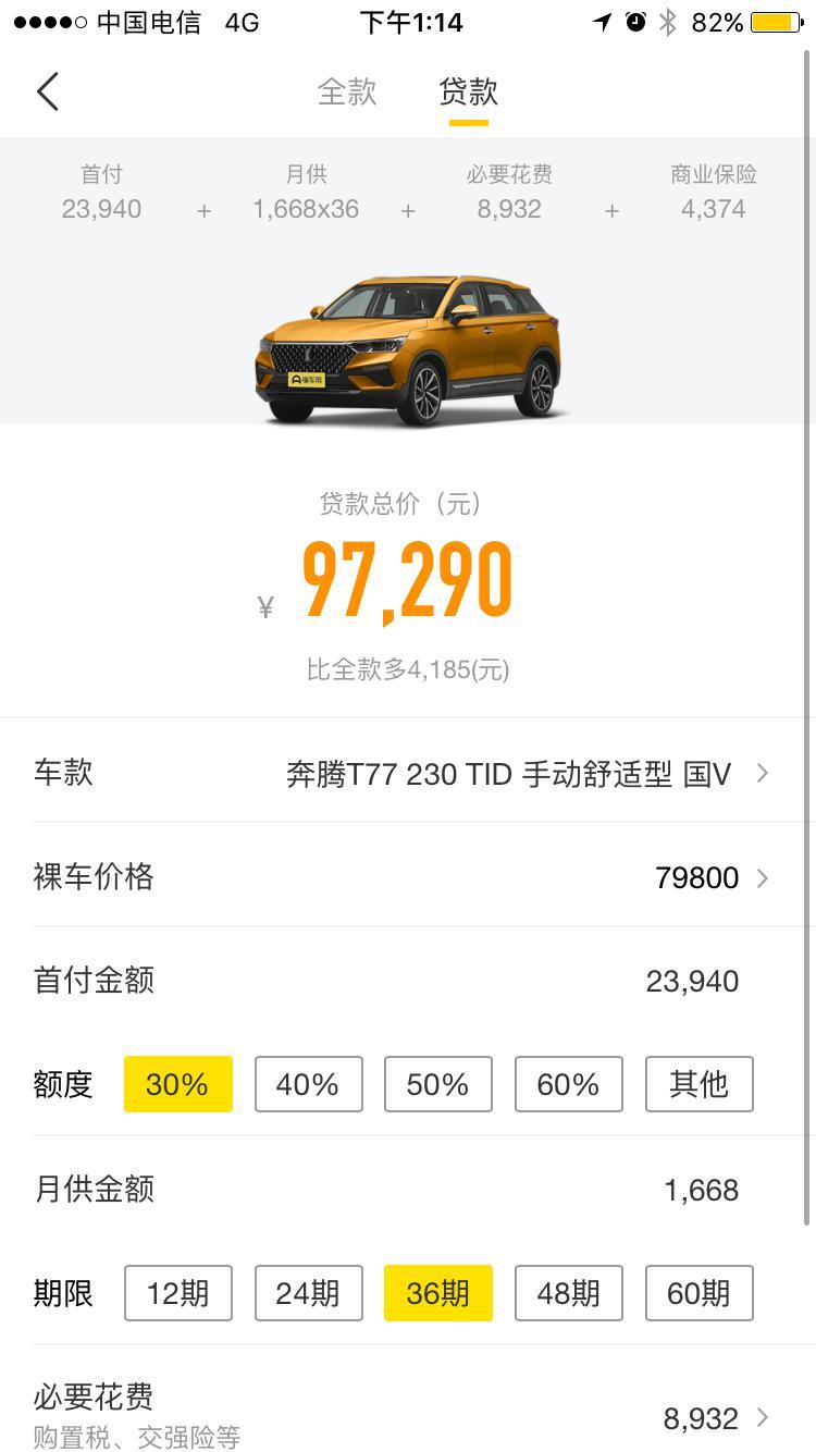 奔腾t77-有大佬说一下分期是付了第一次首付加必要花费跟商业保险就能提车了吗？