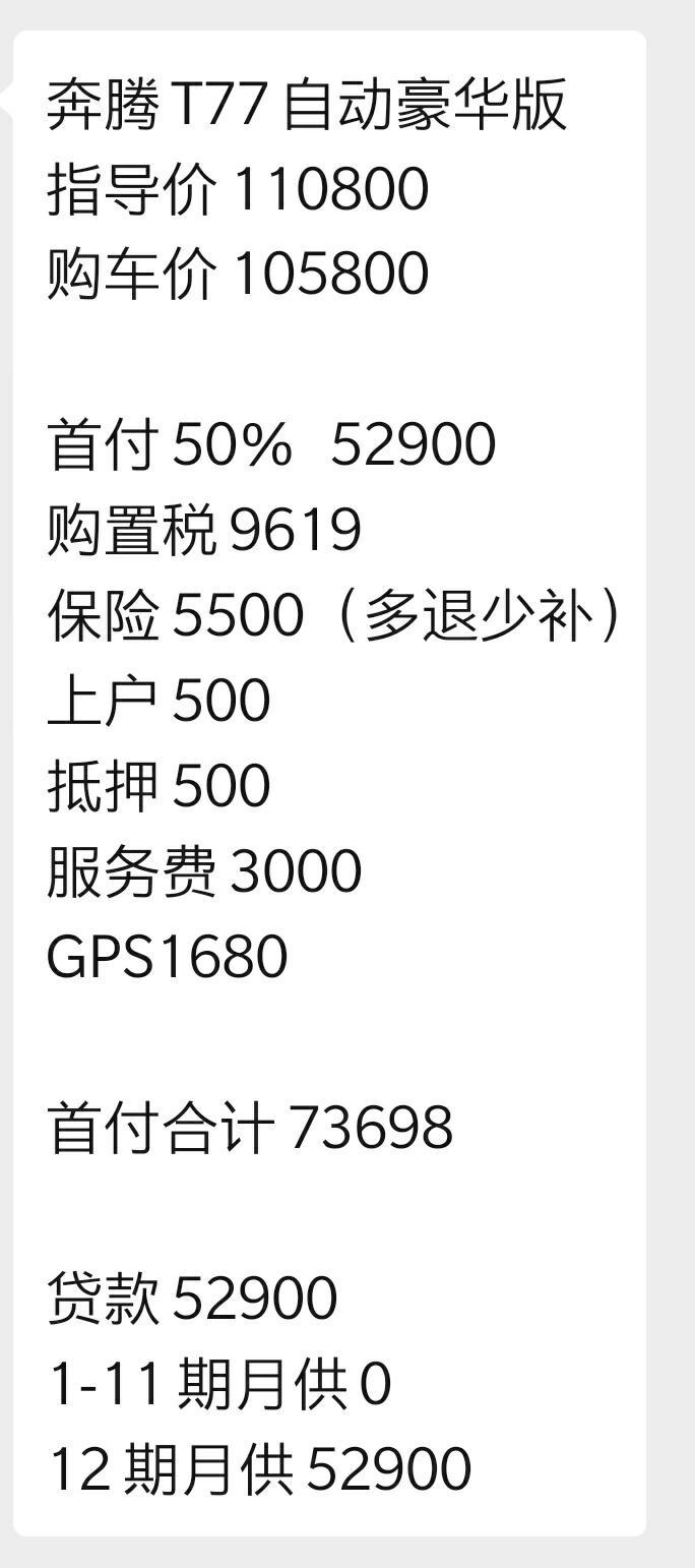 奔腾t77-这下面费用合理吗？