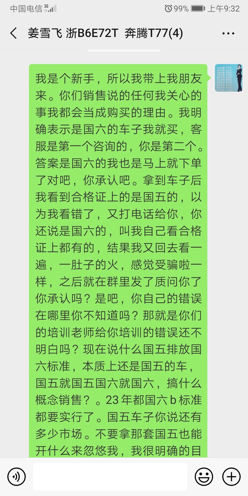 奔腾t77-买的时候各种好，我在余姚大家汽车销售服务有限公司买的T77，一番询问之后是国六的车，立马下单了，买了之后结果一看合格证上是国五的，我就质问他们，还一个不认帐，各种理由不承认，各种理由劝说我，因为合同上没有写上，我也拿她们没有办法，现在也是自己各种投诉。还被对方威胁，搞的心情极度不好。现在车子跑了520公里，一共加了三次油总共750
块钱，还有六格油，1.2T也这么费油吗？你们在余姚宁波的还敢到余姚大家买车吗？