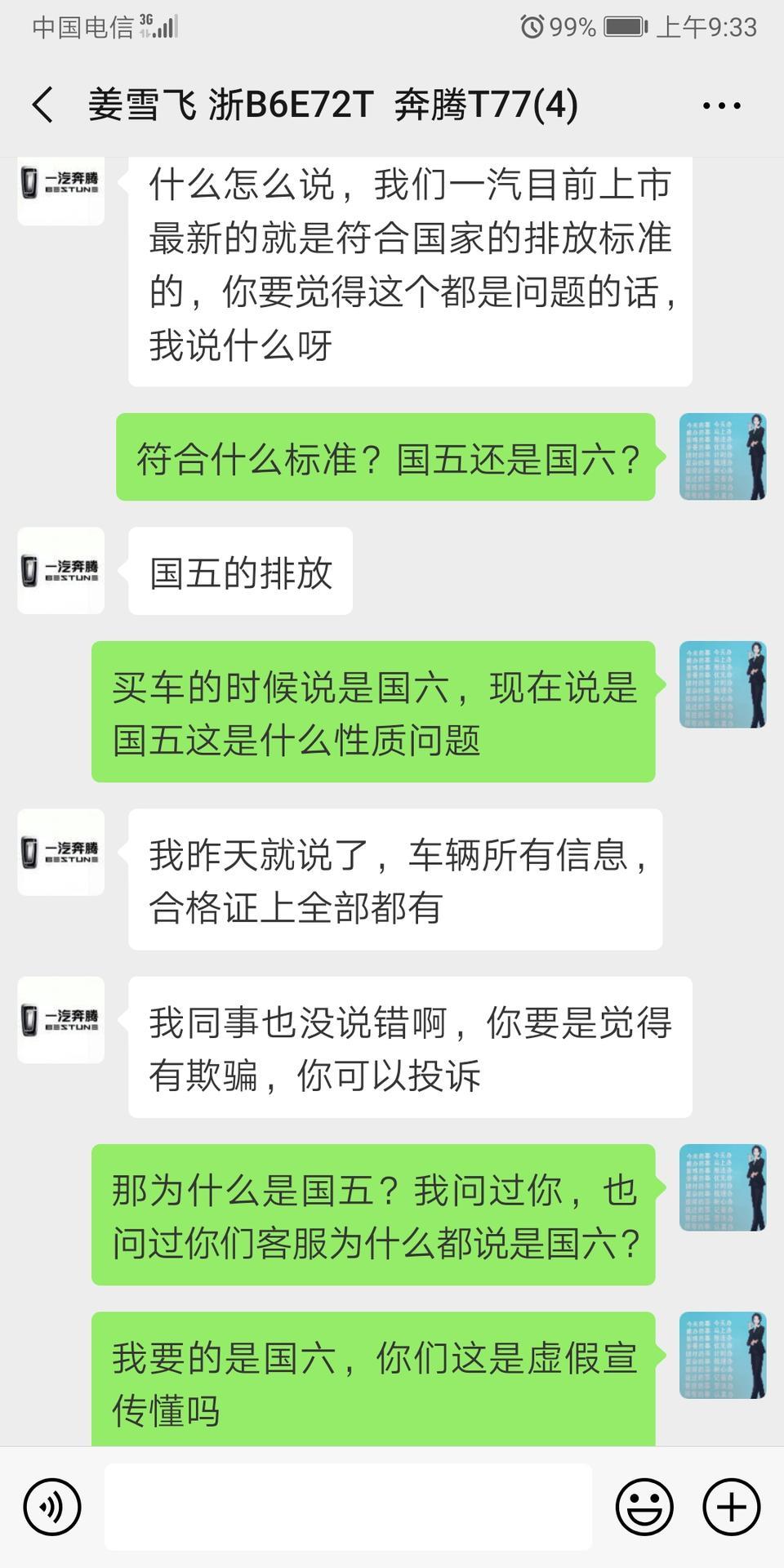 奔腾t77-买的时候各种好，我在余姚大家汽车销售服务有限公司买的T77，一番询问之后是国六的车，立马下单了，买了之后结果一看合格证上是国五的，我就质问他们，还一个不认帐，各种理由不承认，各种理由劝说我，因为合同上没有写上，我也拿她们没有办法，现在也是自己各种投诉。还被对方威胁，搞的心情极度不好。现在车子跑了520公里，一共加了三次油总共750
块钱，还有六格油，1.2T也这么费油吗？你们在余姚宁波的还敢到余姚大家买车吗？