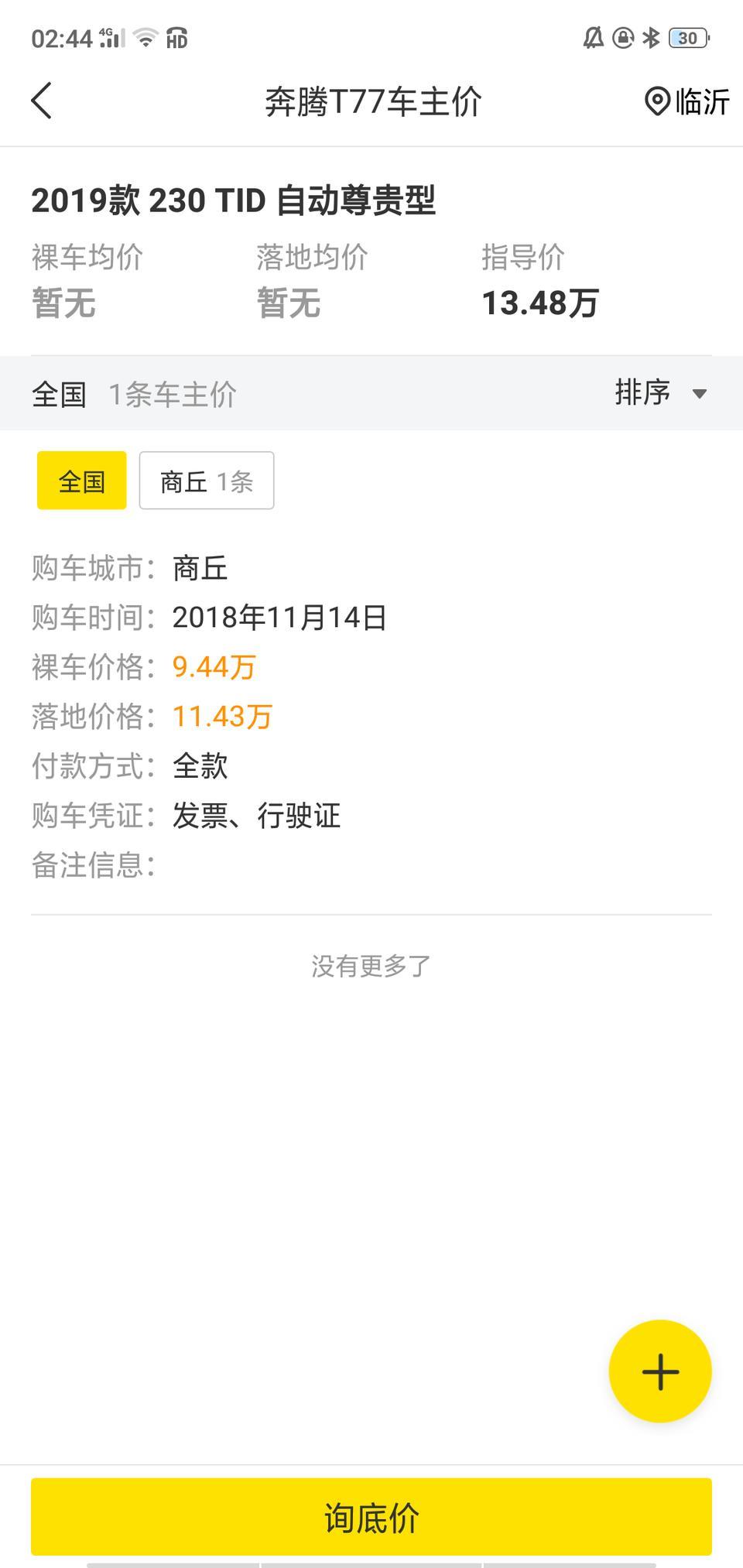 奔腾t77-怎样才能买到以下车价？