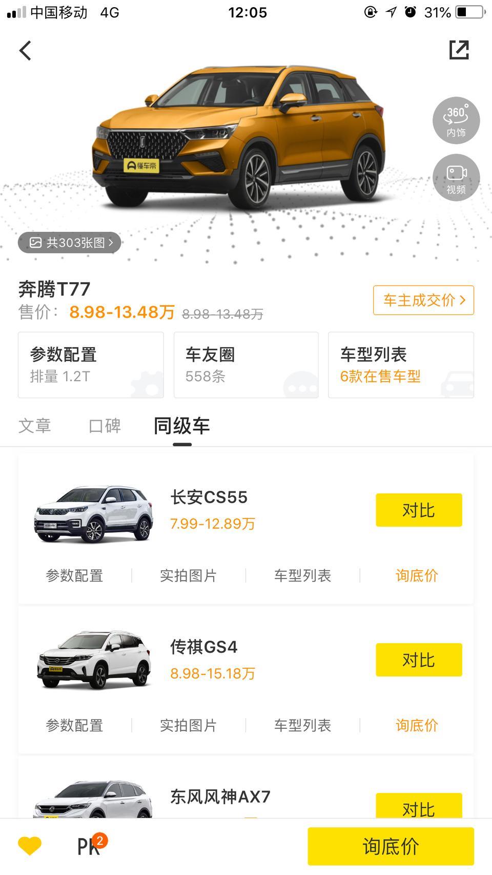 询问车主亲身经历，豪华版或是尊享版1.2T奔腾T77哪位仁兄方便说下此车油耗怎么样？满载跑高速情况动力怎么样？喷子请绕道，谢谢！