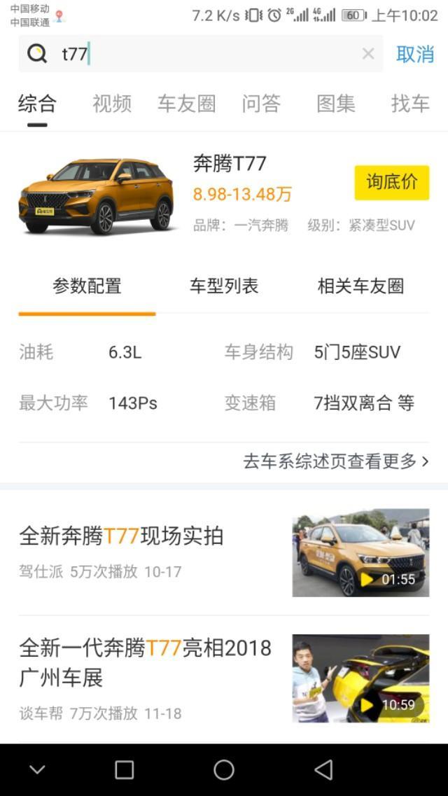 奔腾t77-我想知道1.2T会不会动力不太够啊，我朋友买的是博越，但是我不喜欢那个车型不好看，但是那个车动力可以，T77    1.2是不是小马拉大车，百公里加速大概几秒