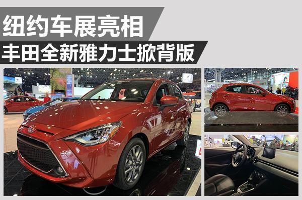 yaris l 致炫-国内外新款致炫都亮相了。为什么国内没有这个造型的新致炫啊，马自达2换标还是挺好看的，我觉得比国内的好看啊。现款大胡须有点丑。