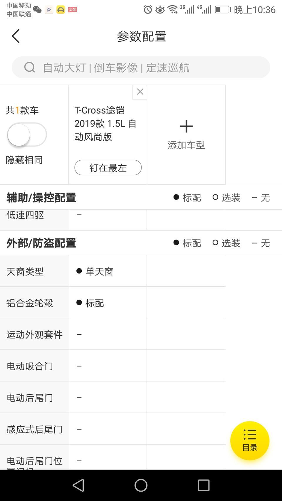 途铠-T_Cross，最低配风尚版，到底有没有配置单天窗?有没有倒车影像？配置表里面，这两项都有，但是图片上面又没有天窗？还有网友说，没有天窗和倒车影像。谢谢?
