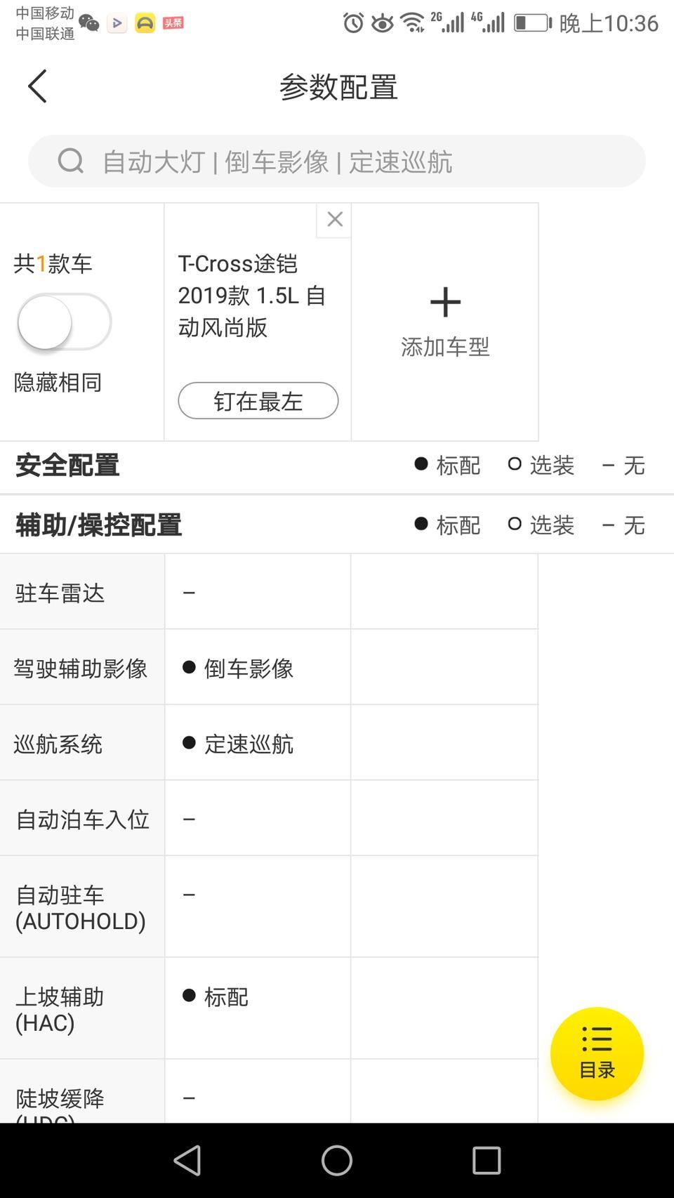 途铠-T_Cross，最低配风尚版，到底有没有配置单天窗?有没有倒车影像？配置表里面，这两项都有，但是图片上面又没有天窗？还有网友说，没有天窗和倒车影像。谢谢?