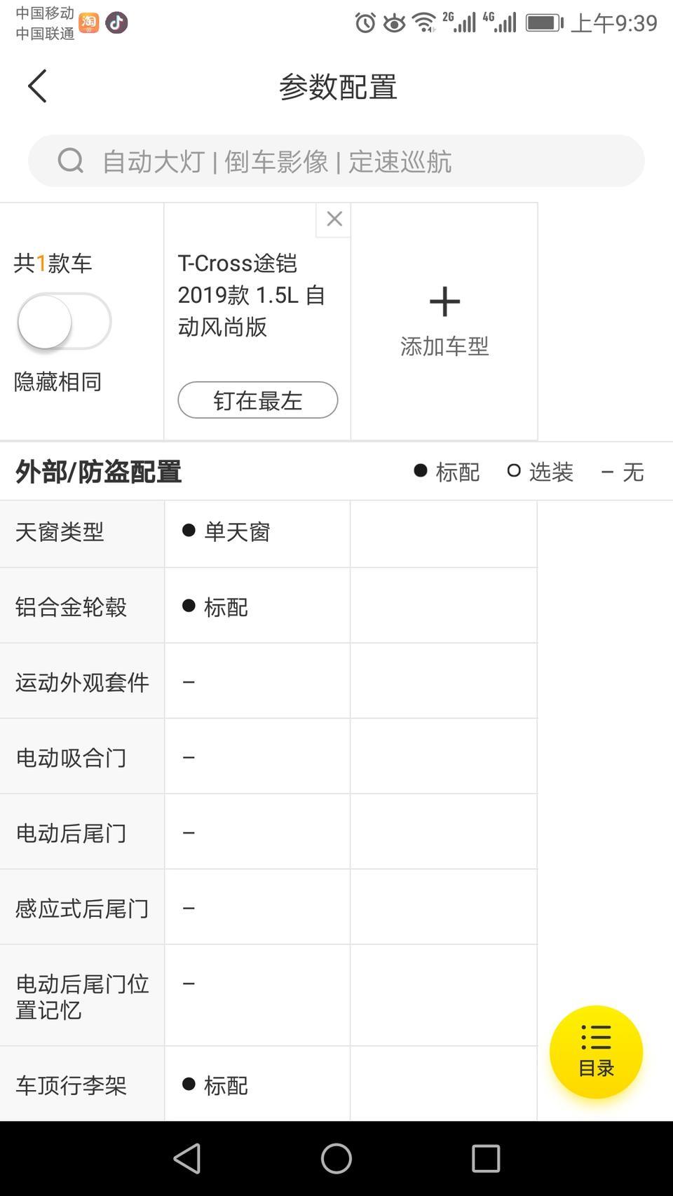 途铠-T_cross自动风尚版，就是低配版的这款，实车到底有没有单天窗呀？有没有倒车影像呀？见过实车的大神们！