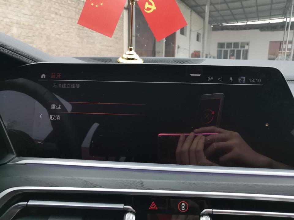 新买的宝马x7蓝牙无法建立连接不知道怎么搞