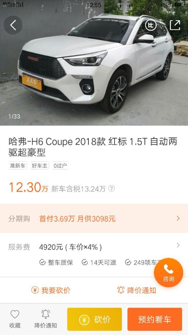 哈弗h6 coupe-2手车可以入手嘛！才开几个月的  请问要什么价位合适入手吗