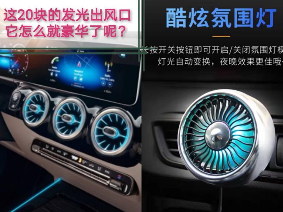 我就没想明白——这种给空调出风口加led变色灯，不是典型的汽配城土炮风或者街边20元小摊卖小商品风格吗？怎么到了奔驰这就一个劲说这叫豪华感？敢情因为是奔驰所以土炮low逼怎么改都豪华？#奔驰GLA级##奔驰a35l amg# ​​​