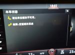 请问圈里大师们，途锐出现驶出车位辅助不可用和故障显示变道辅助系统，怎么解决？