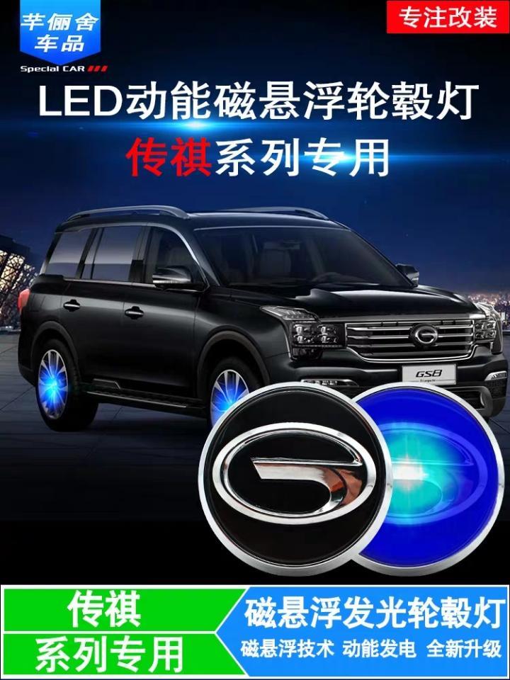 传祺gs8-磁悬浮轮毂灯led改装违法吗？