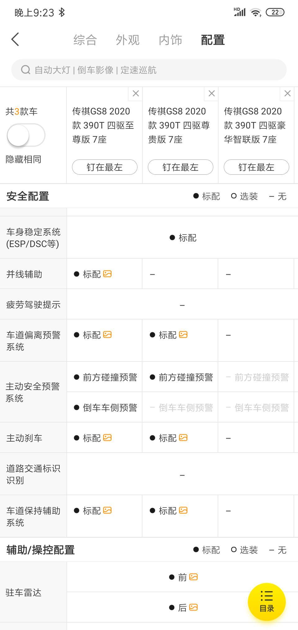 传祺gs8-这两app配置不一样，到底哪个对的，晕了，我看了懂车帝订的车啊，没这几个我干嘛订尊贵版啊