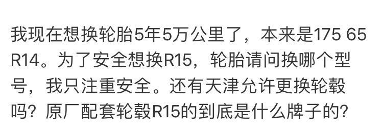 天津可以申请更换轮毂吗？低配威驰换高配R15轮毂影响安全吗？
