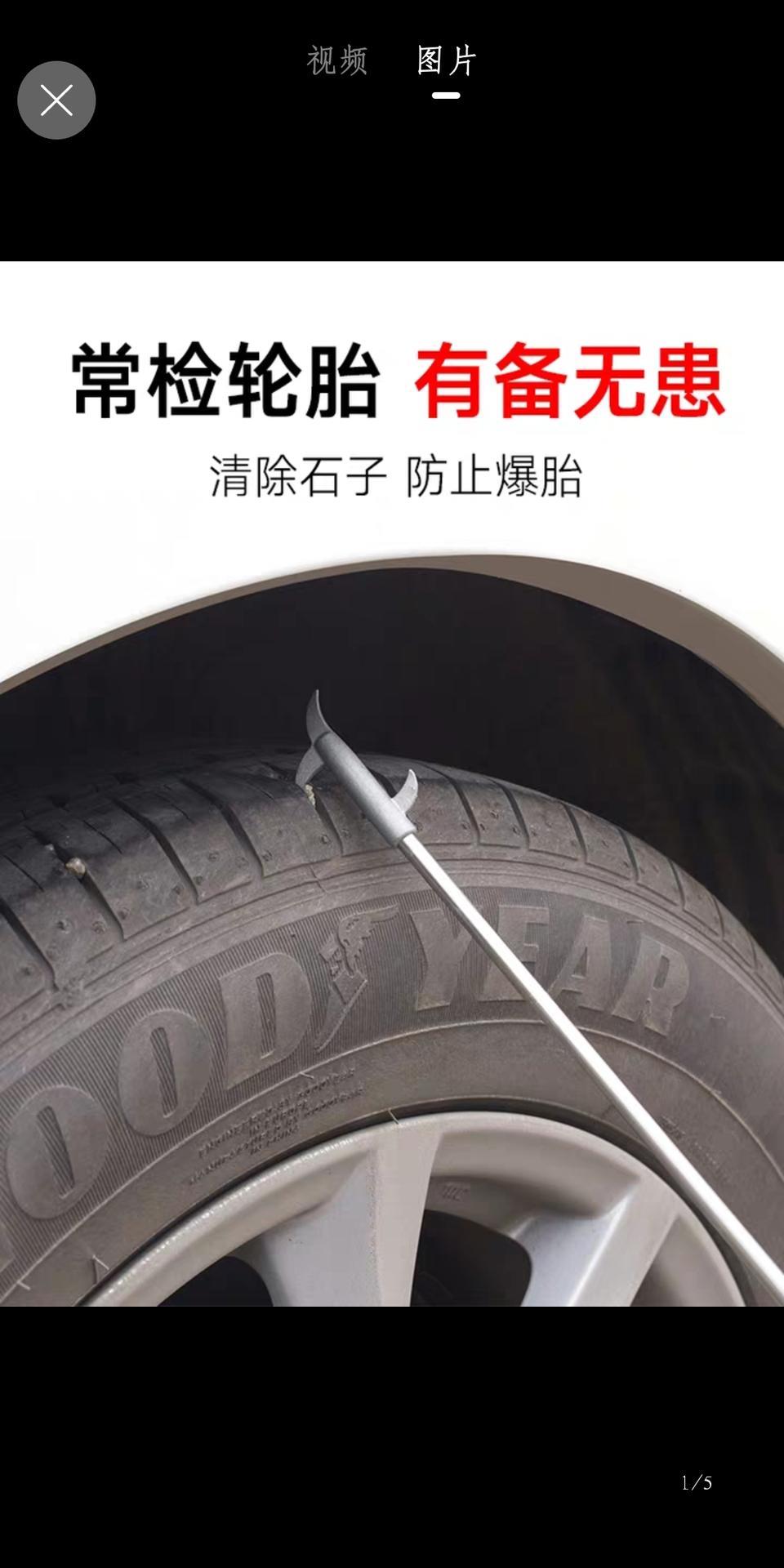 威驰-扒汽车轮胎石子工具有用吗?汽车补胎工具有用吗？这些东西大家都用过吗？请用过的分享一下