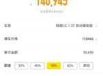锐程cc-有这样分期已提车的吗？这个计算准吗？相差多吗？