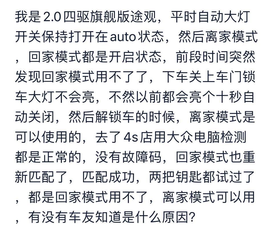途观-车友们，有人遇到过大灯回家模式用不了的嘛，就是锁车大灯不亮！