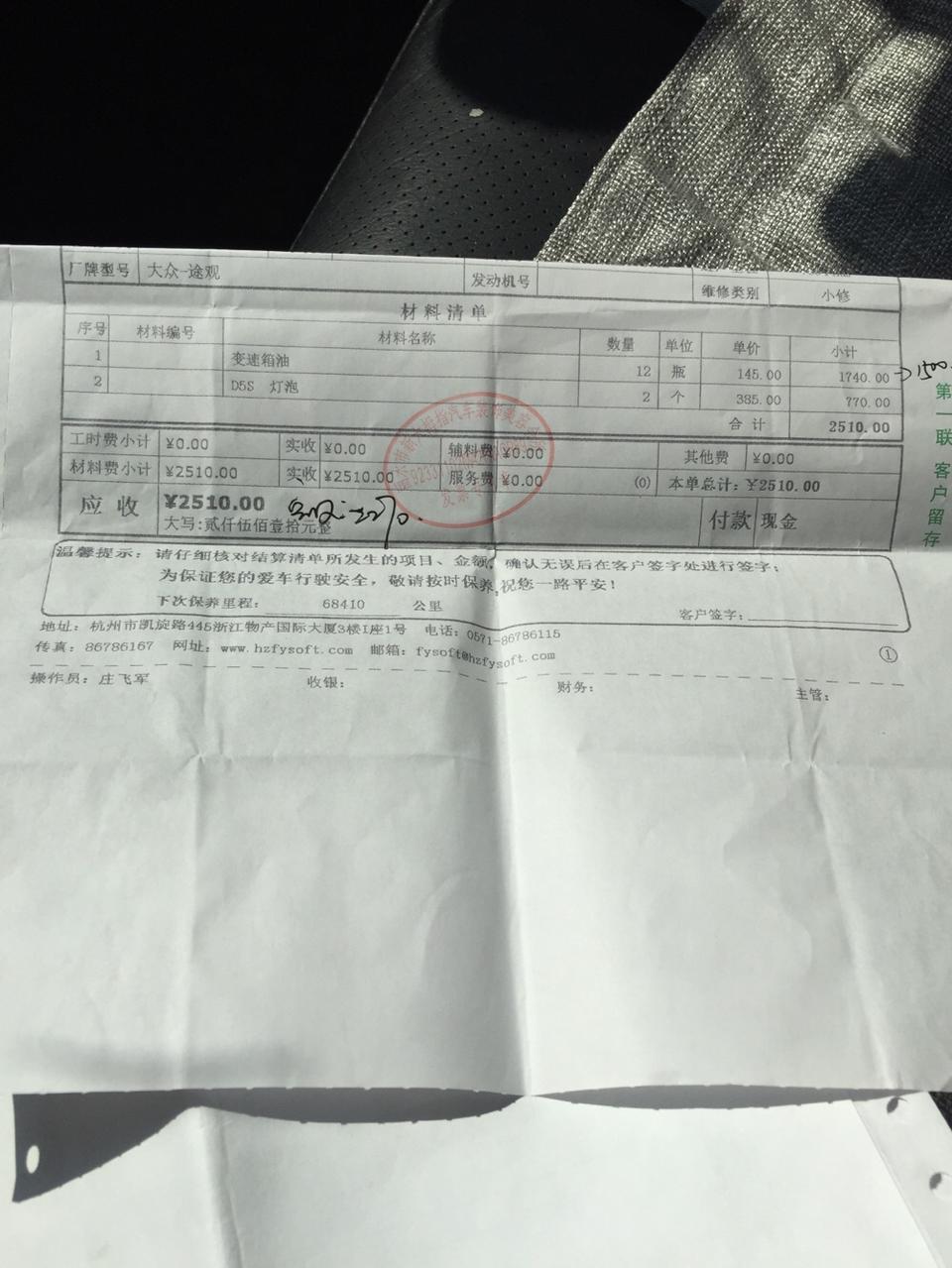 途观-大神们换了变速箱机油 还有两个大灯 这个价格合理不？