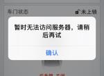 智跑-uvo连不上服务器是怎么回事，是不是停车时间太长了，我停了有一个星期了